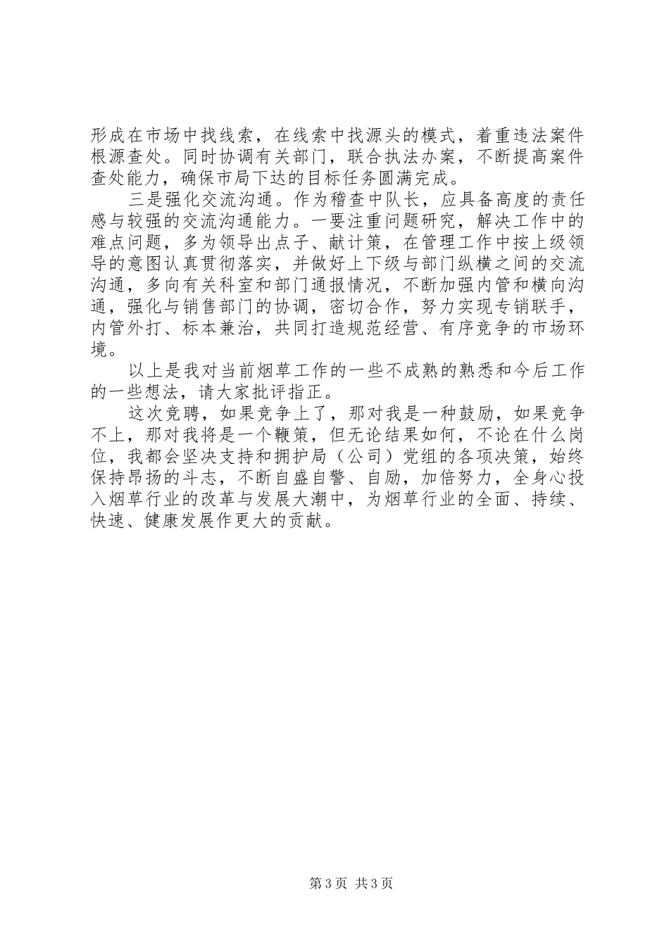 烟草专卖稽查中层干部竞聘演讲稿_第3页