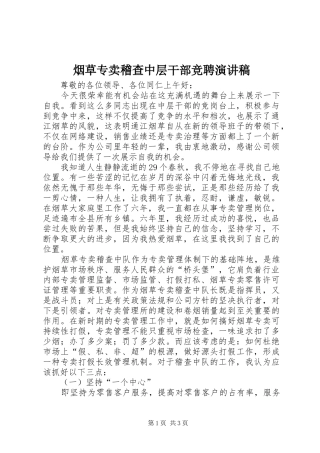 烟草专卖稽查中层干部竞聘演讲稿