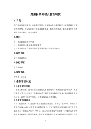 费用报销流程及管理制度