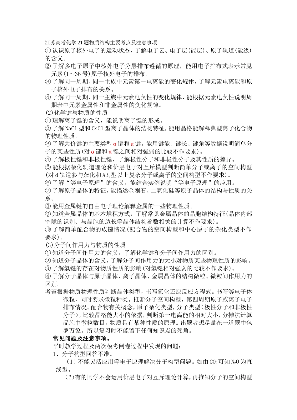 21题物质结构主要考点及注意事项_第1页