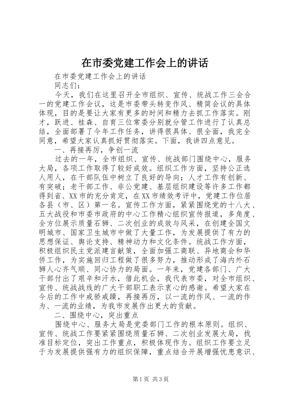 在市委党建工作会上的讲话_第1页