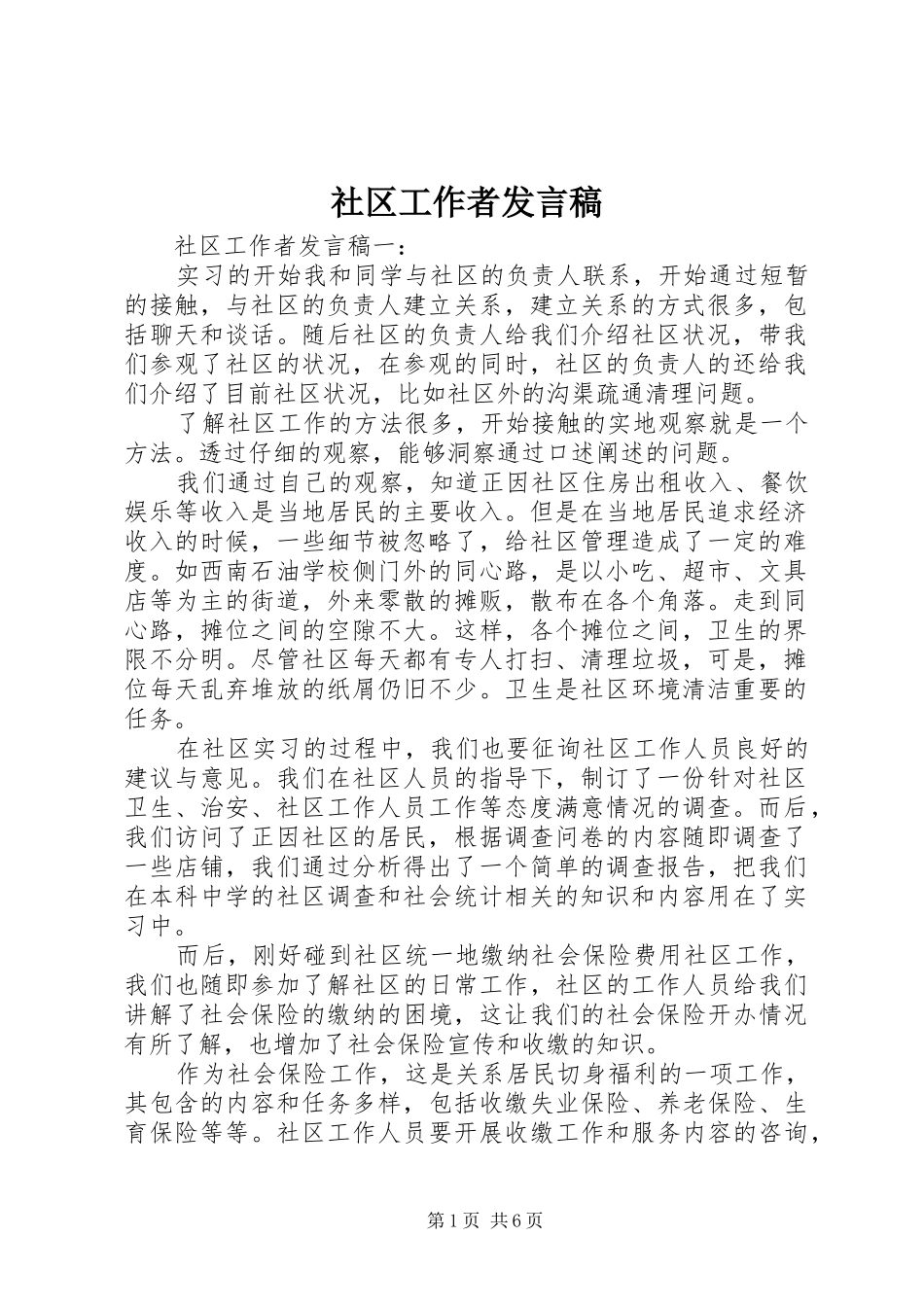 社区工作者发言稿_第1页