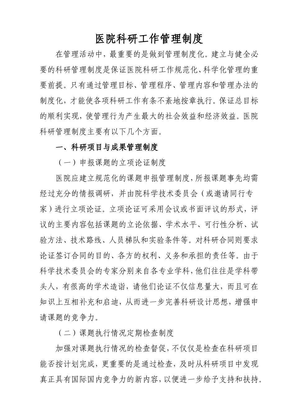 医院科研工作管理制度_第1页