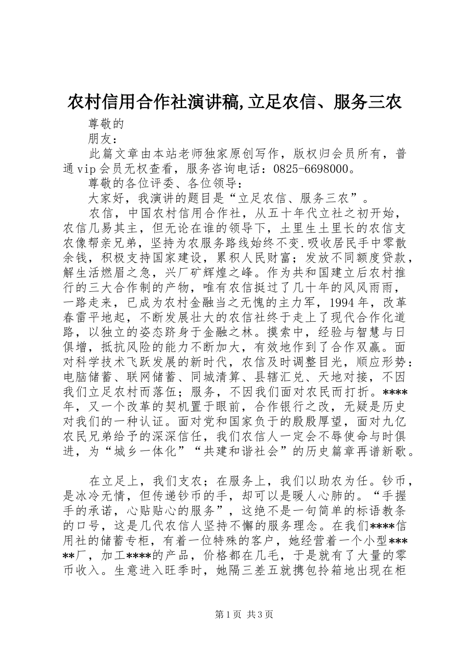 农村信用合作社演讲稿,立足农信、服务三农_第1页