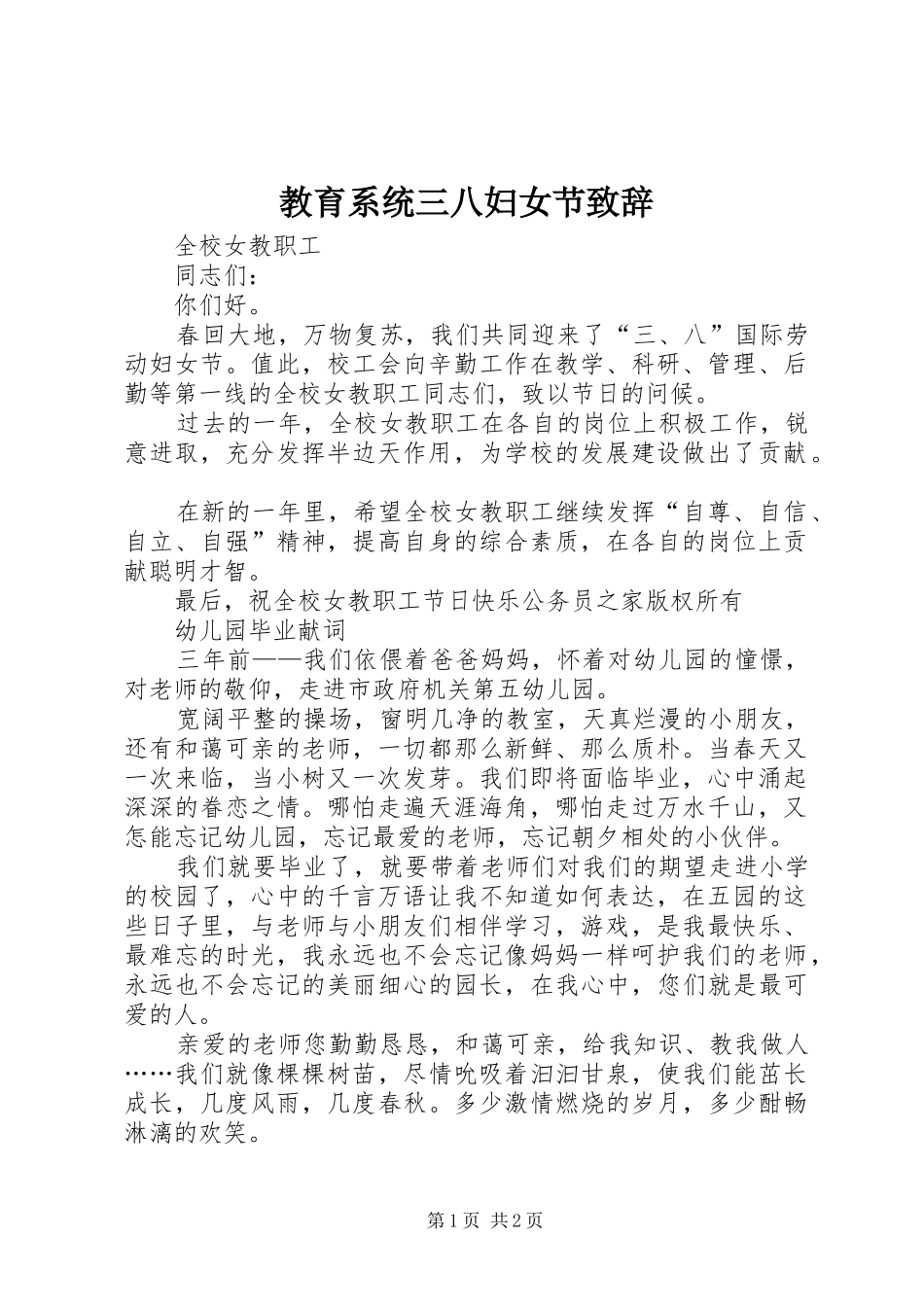 教育系统三八妇女节致辞_第1页