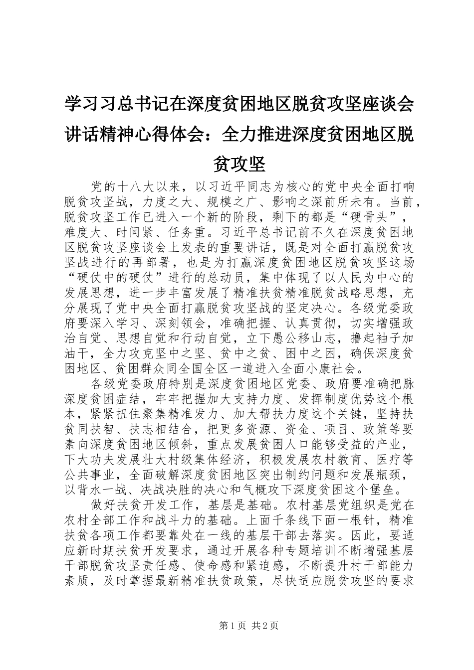 学习习总书记在深度贫困地区脱贫攻坚座谈会讲话精神心得体会：全力推进深度贫困地区脱贫攻坚_第1页