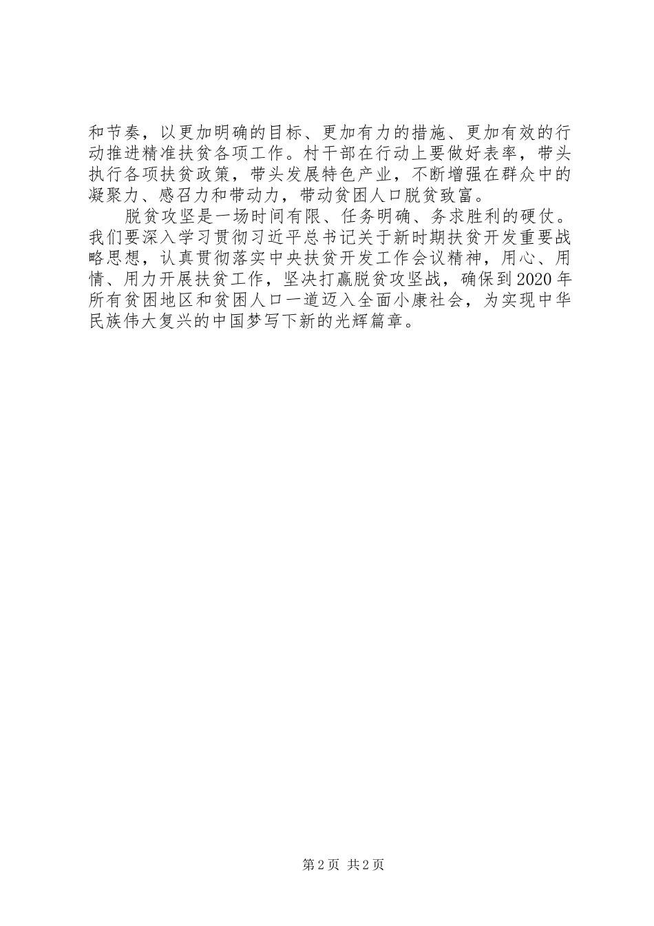 学习习总书记在深度贫困地区脱贫攻坚座谈会讲话精神心得体会：全力推进深度贫困地区脱贫攻坚_第2页