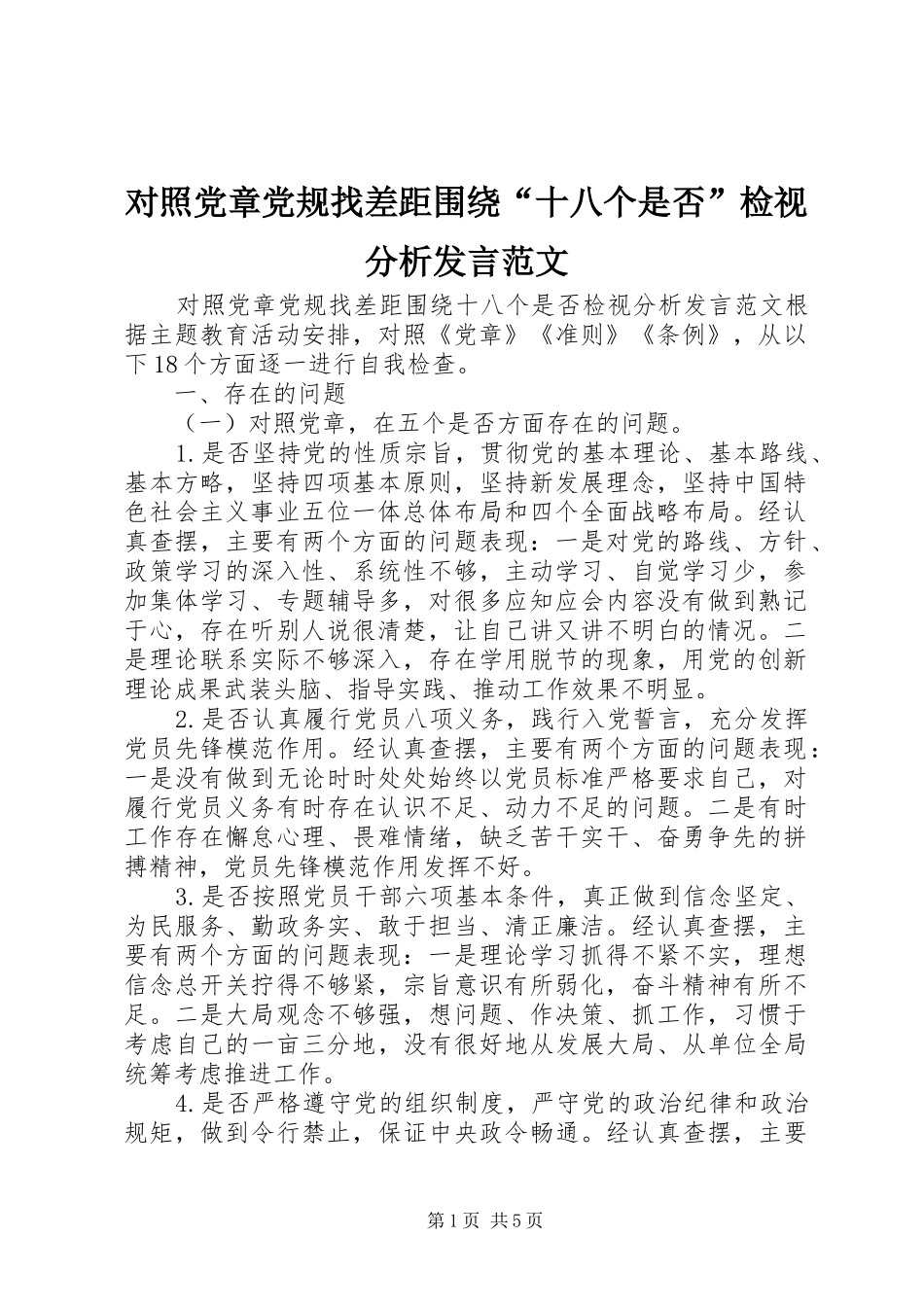 对照党章党规找差距围绕“十八个是否”检视分析发言范文_第1页