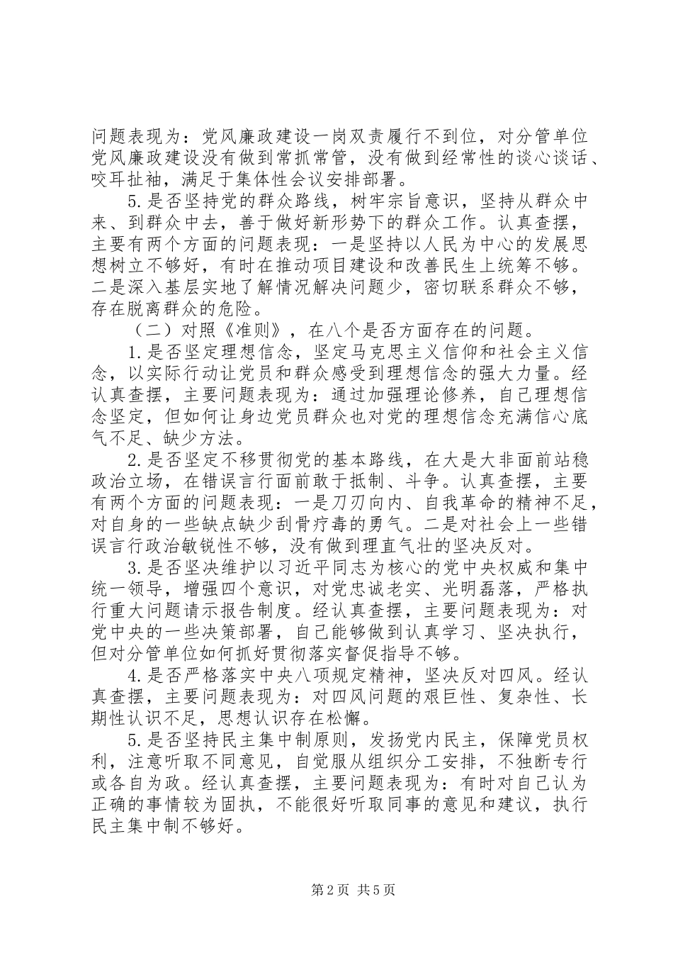 对照党章党规找差距围绕“十八个是否”检视分析发言范文_第2页