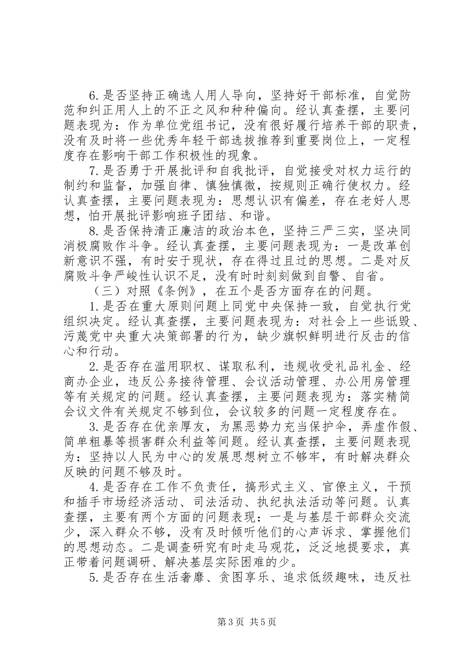 对照党章党规找差距围绕“十八个是否”检视分析发言范文_第3页