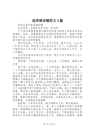 选举演讲稿范文4篇