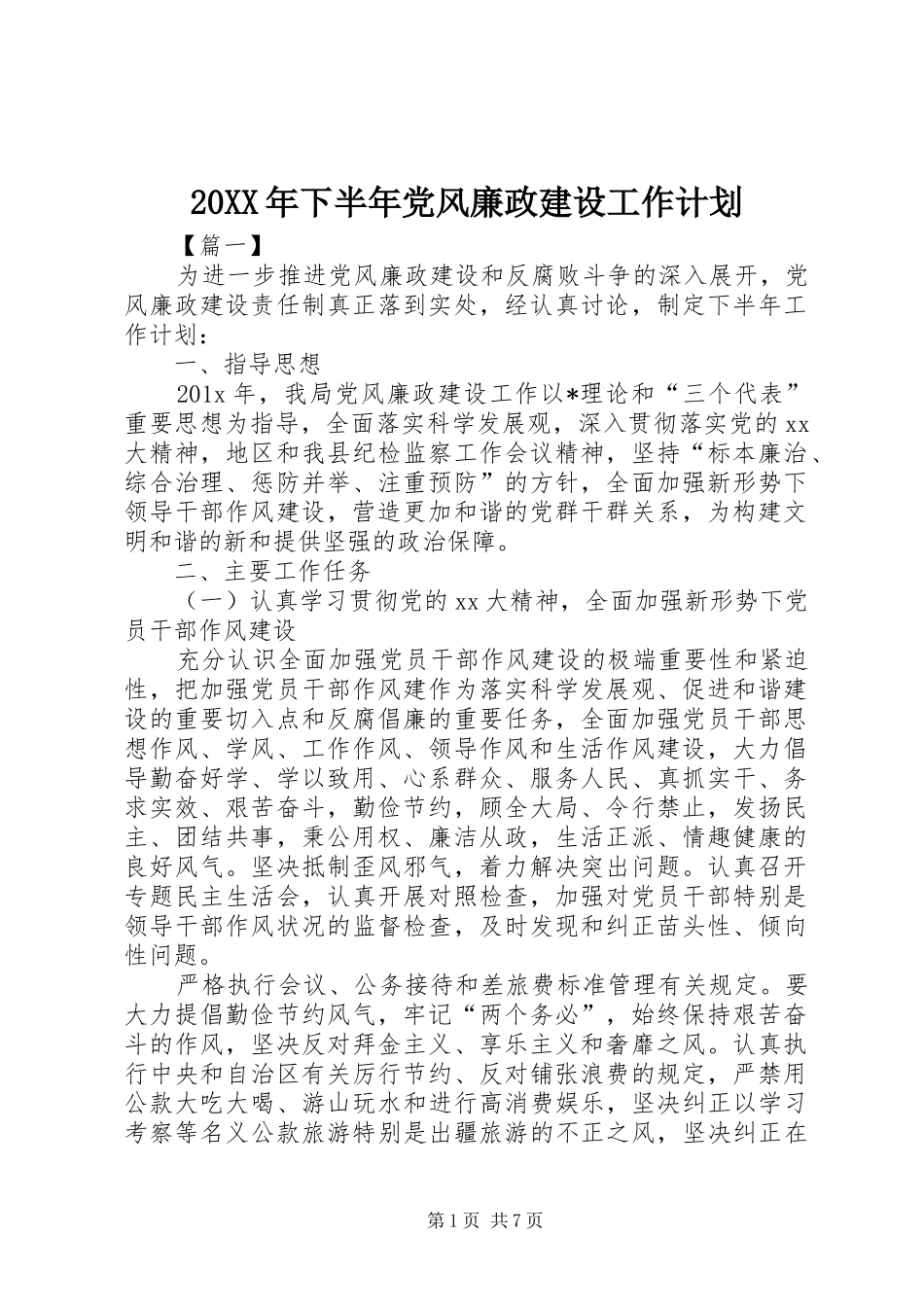 20XX年下半年党风廉政建设工作计划_第1页