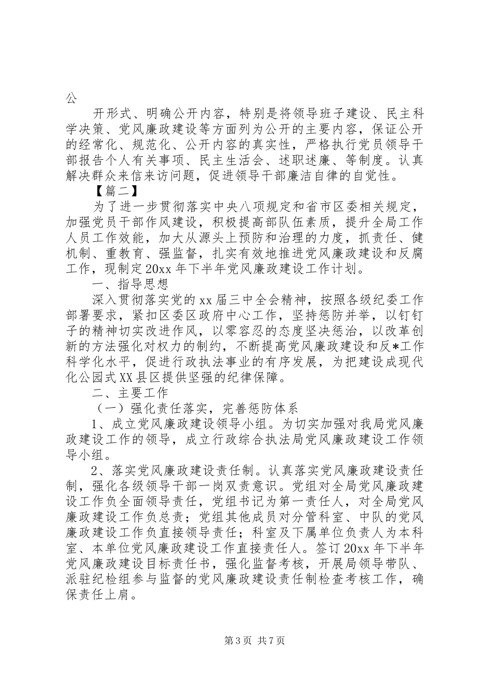 20XX年下半年党风廉政建设工作计划_第3页