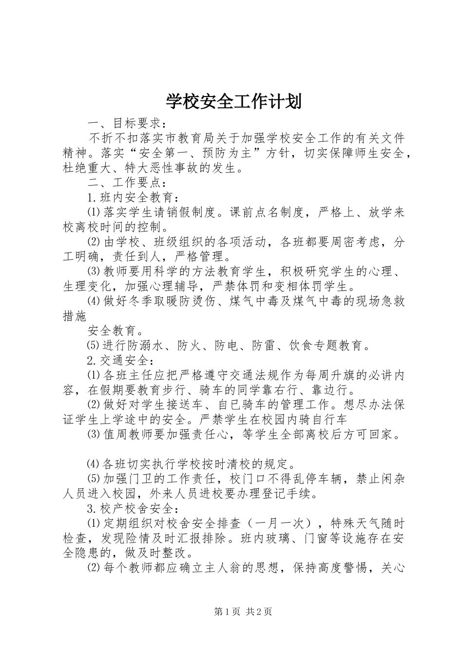 学校安全工作计划_2 (17)_第1页