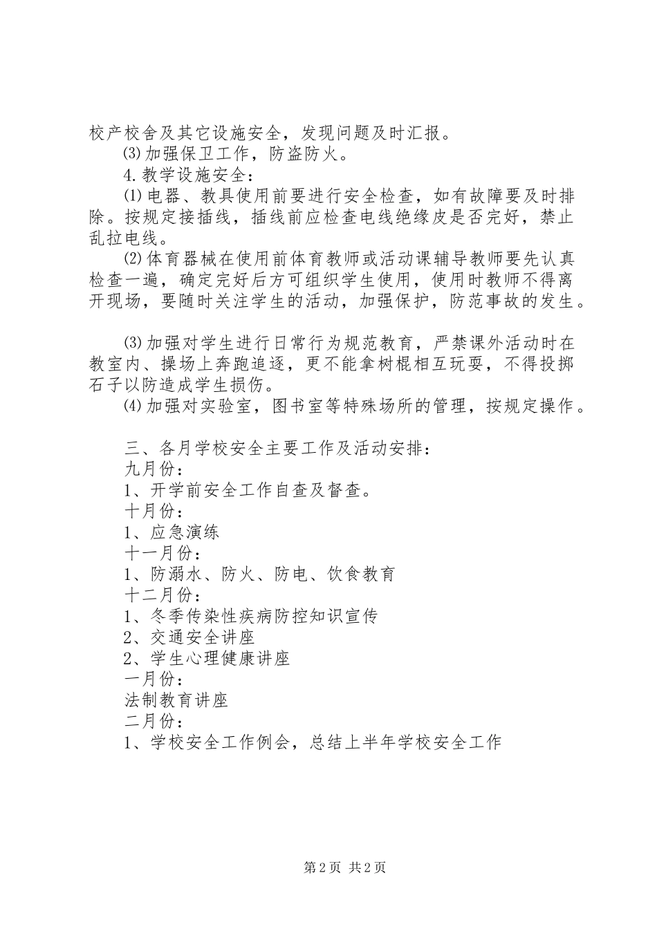 学校安全工作计划_2 (17)_第2页