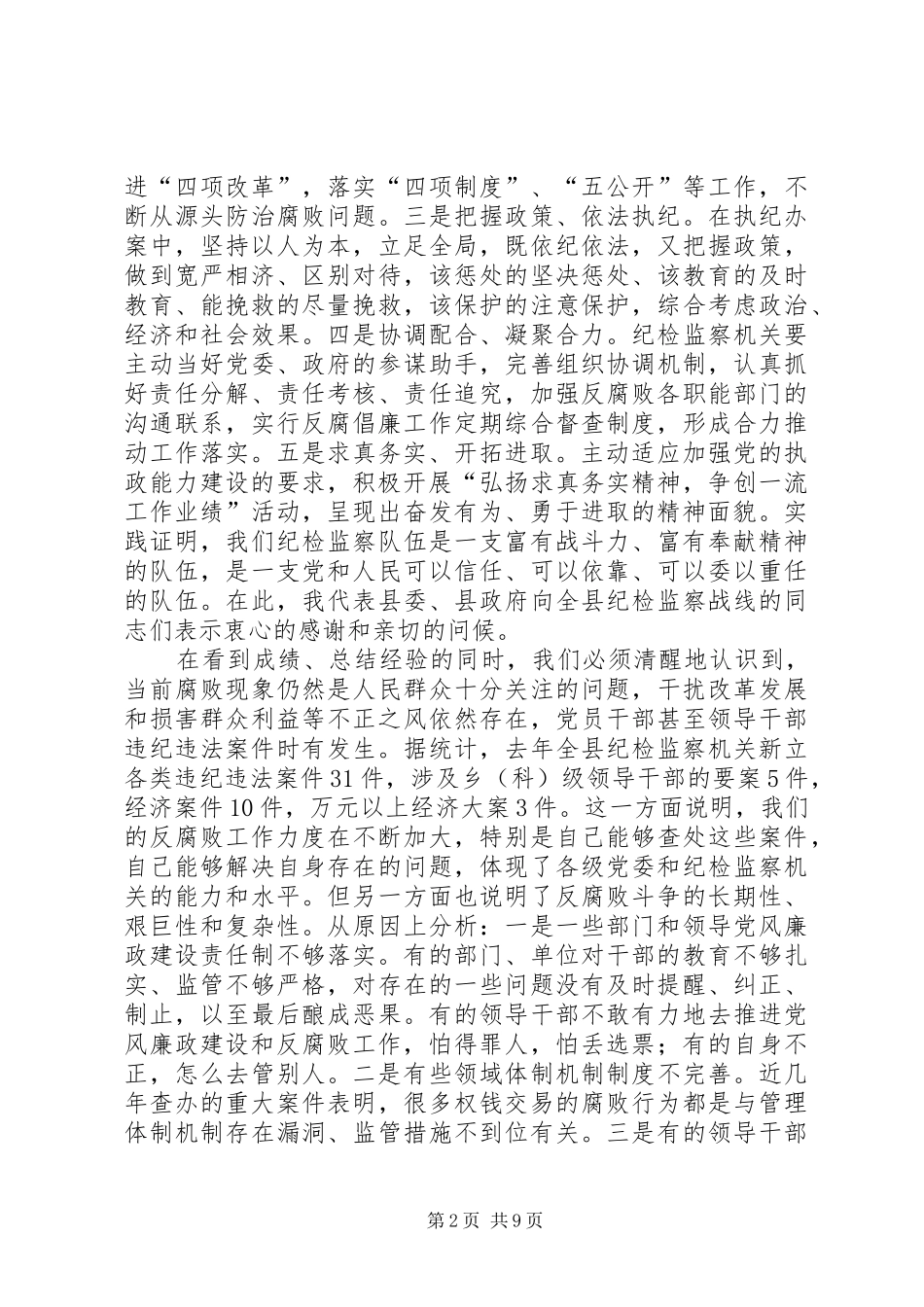 县委书记在全县纪检监察会议上的讲话_第2页