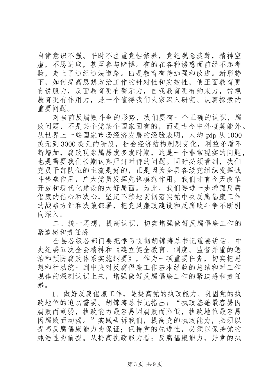 县委书记在全县纪检监察会议上的讲话_第3页