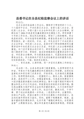 县委书记在全县纪检监察会议上的讲话