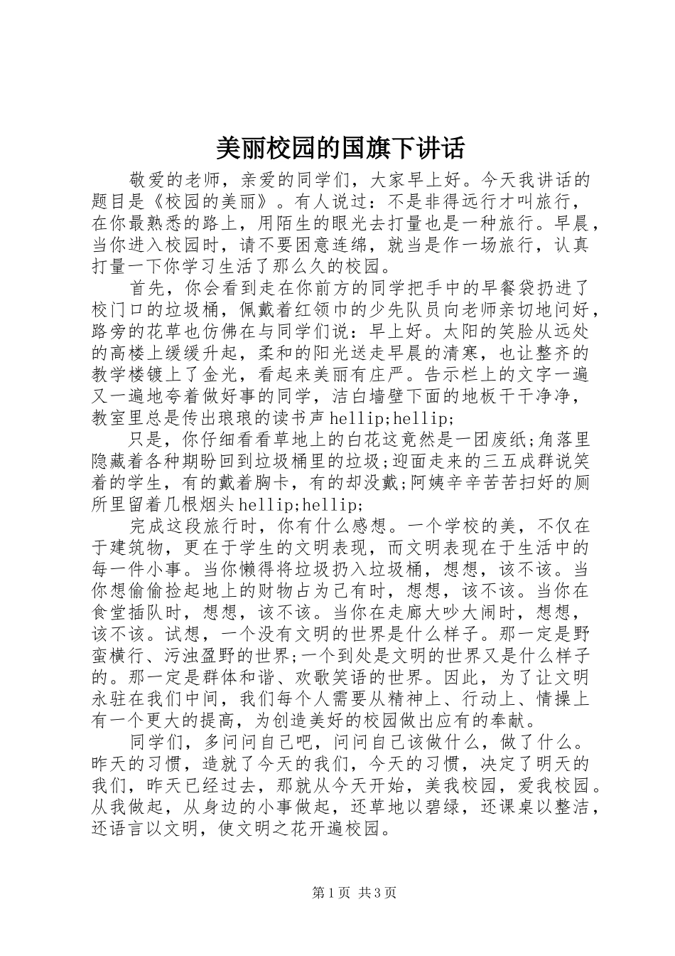 美丽校园的国旗下讲话_第1页