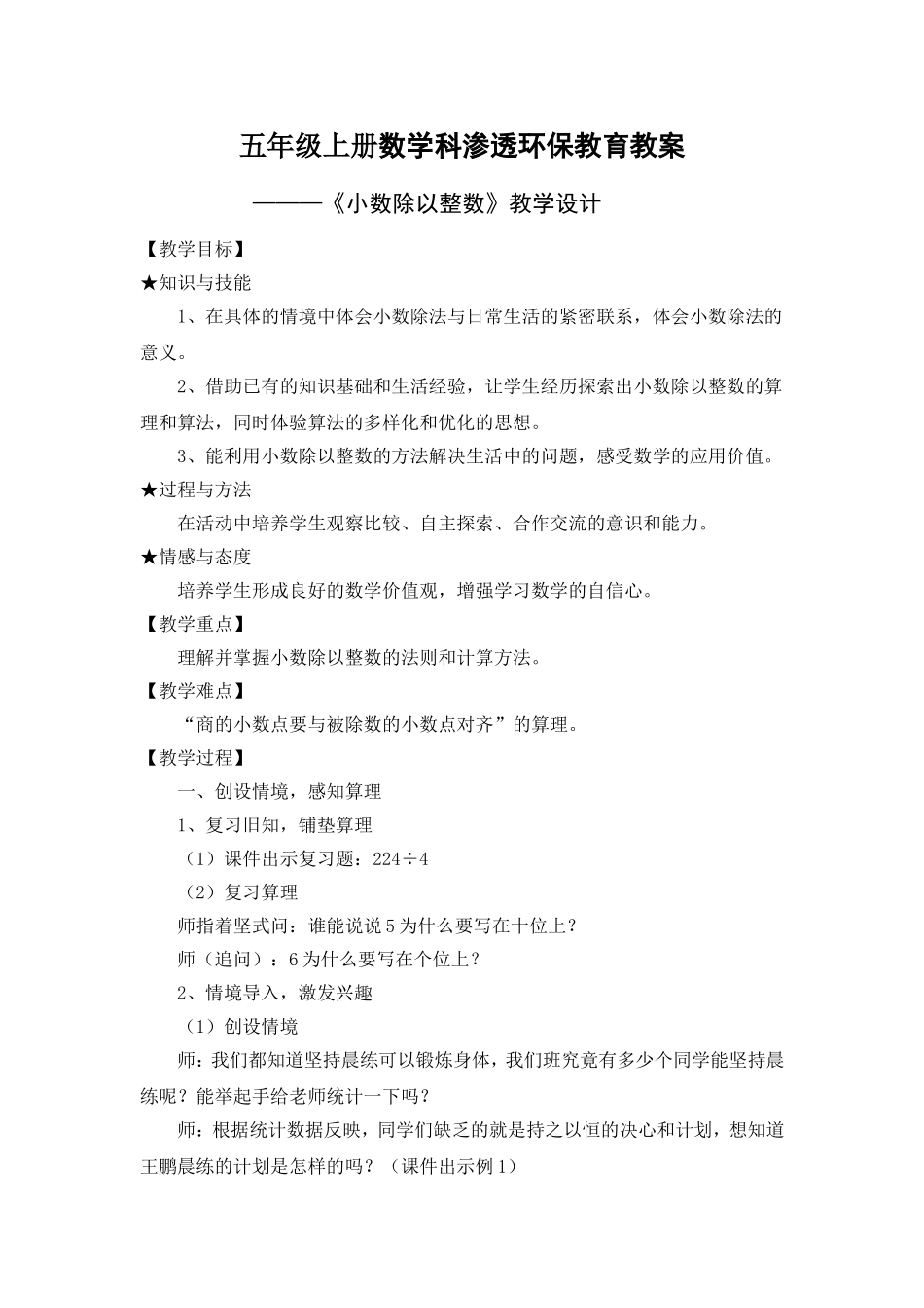 五年级上册数学科渗透环保教育教案_第1页