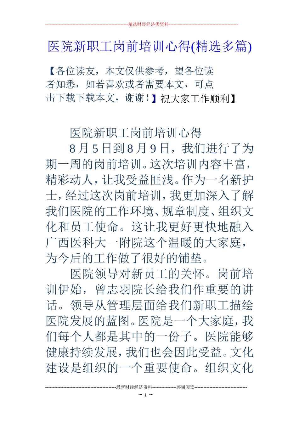 医院新职工岗前培训心得(精选多篇)_第1页