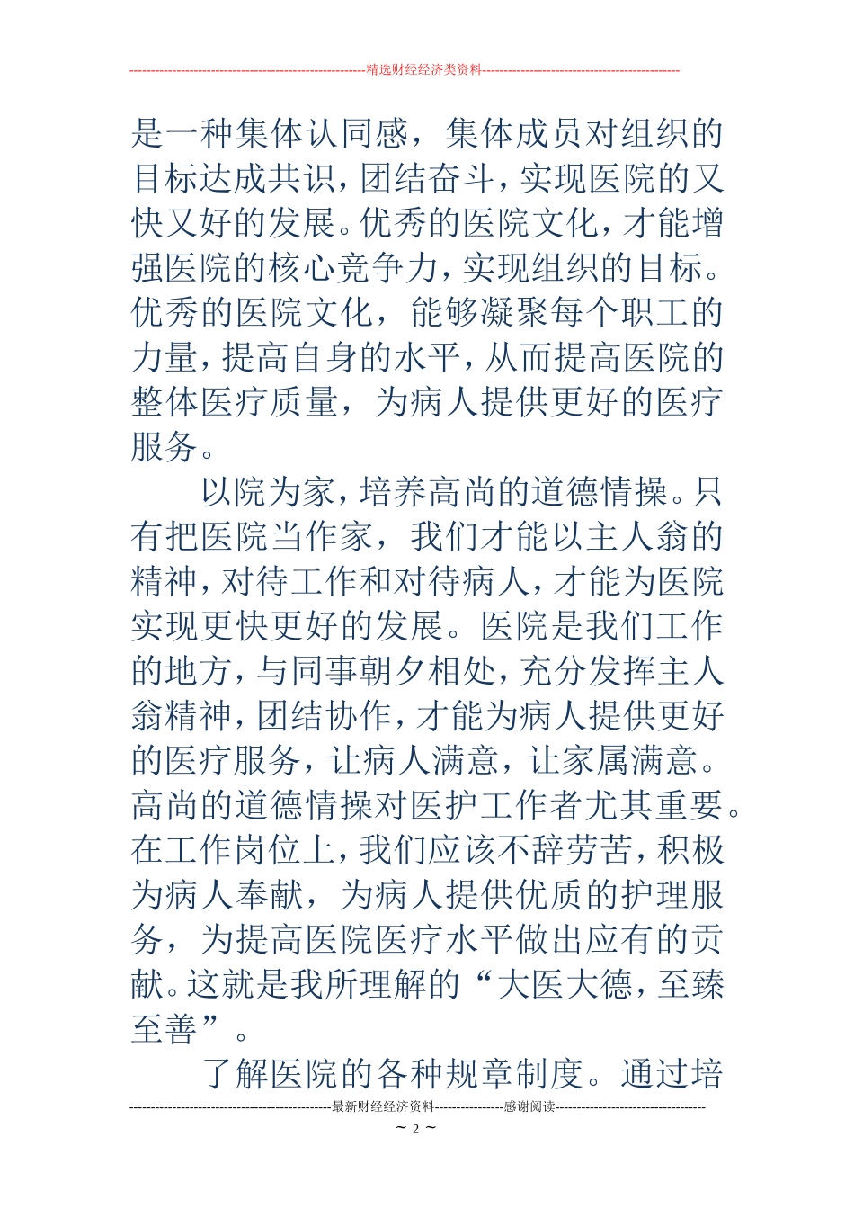 医院新职工岗前培训心得(精选多篇)_第2页
