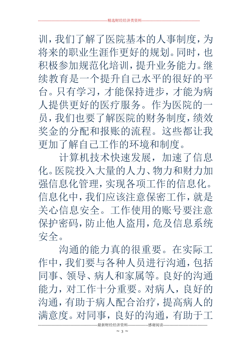 医院新职工岗前培训心得(精选多篇)_第3页