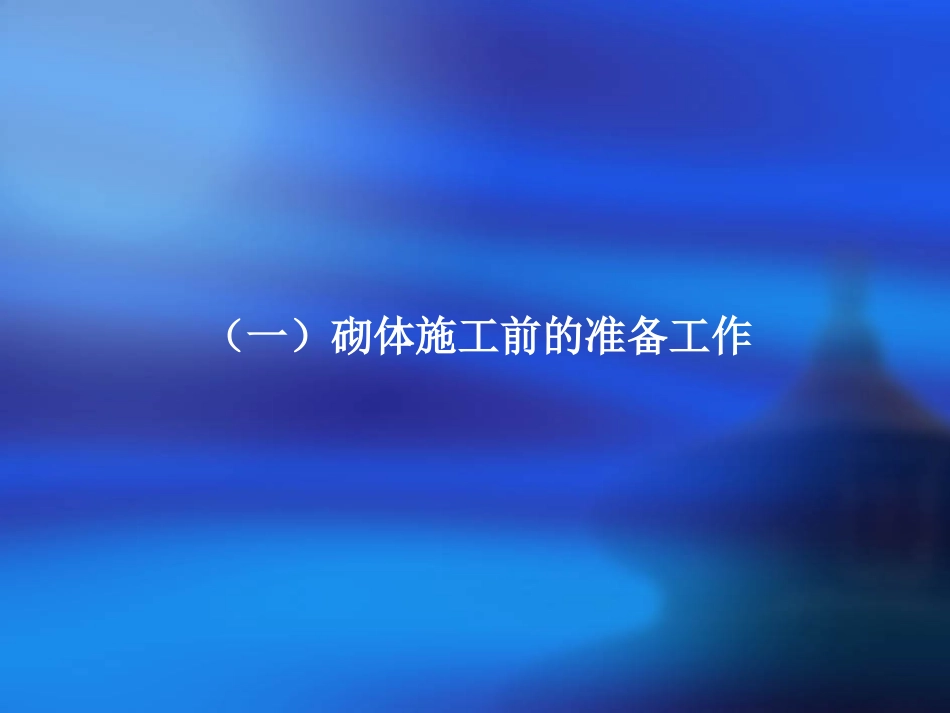 砌筑工程施工质量控制要点_第3页
