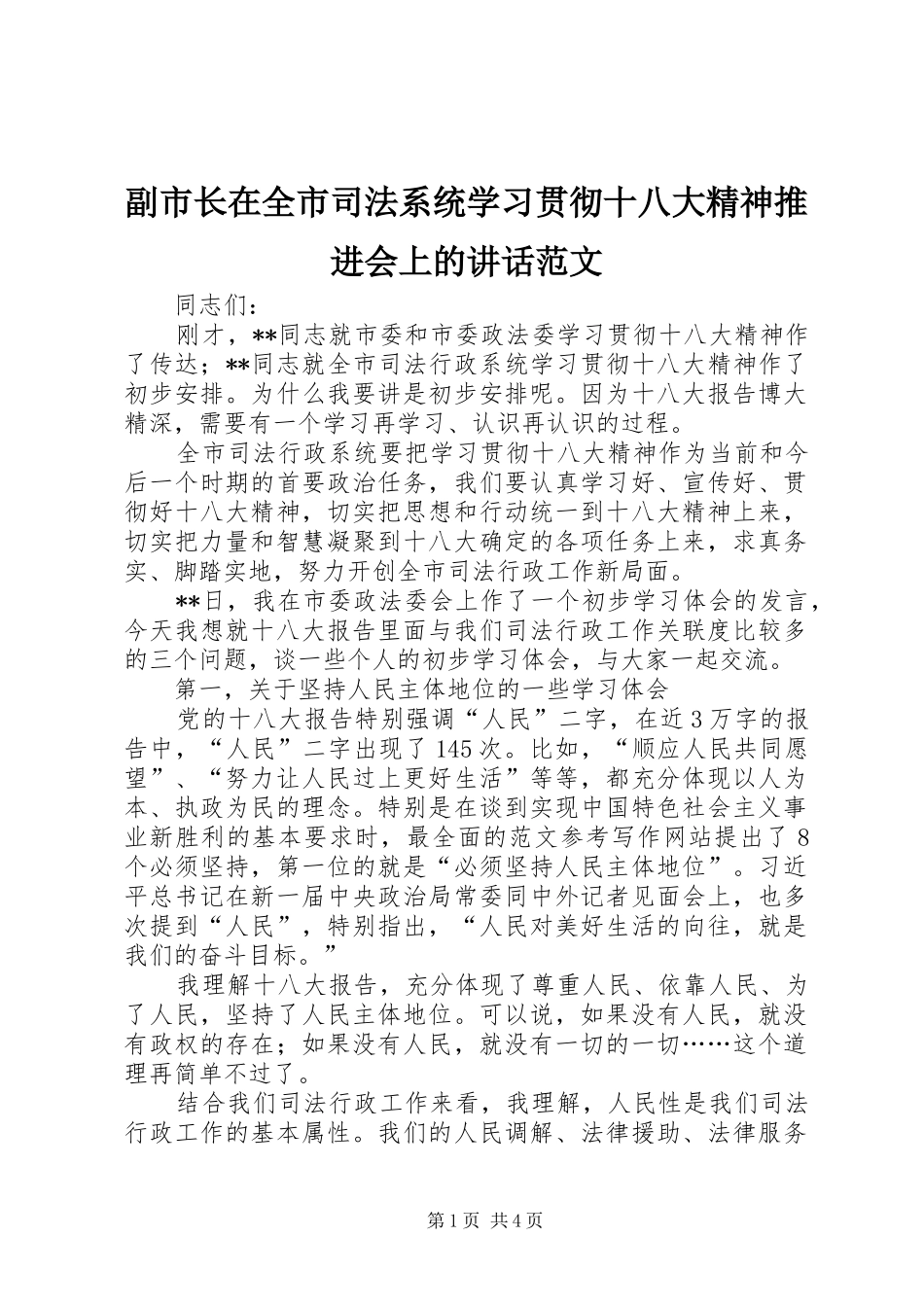 副市长在全市司法系统学习贯彻十八大精神推进会上的讲话范文_第1页