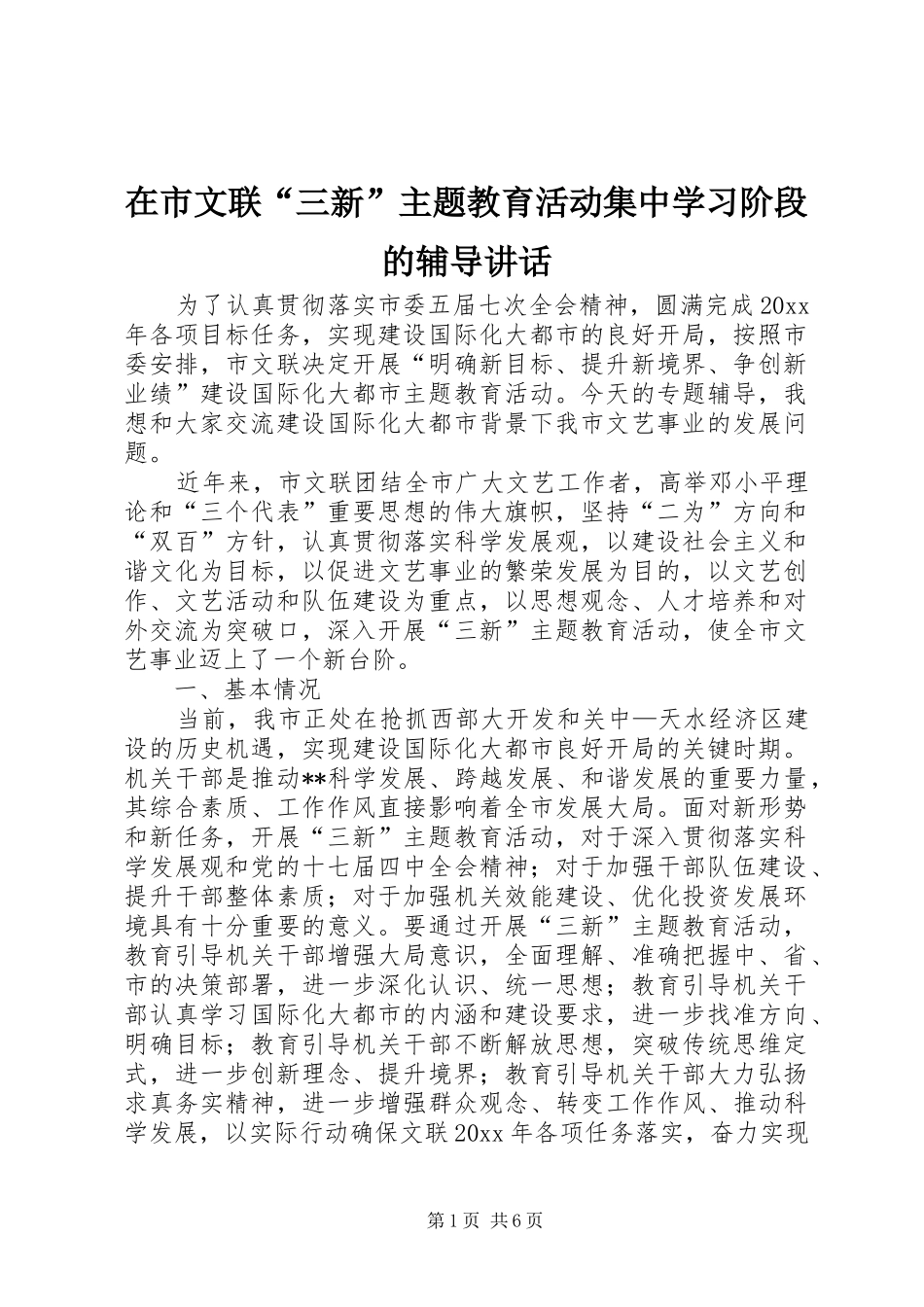 在市文联“三新”主题教育活动集中学习阶段的辅导讲话_第1页