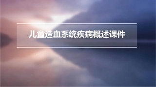 儿童造血系统疾病概述课件