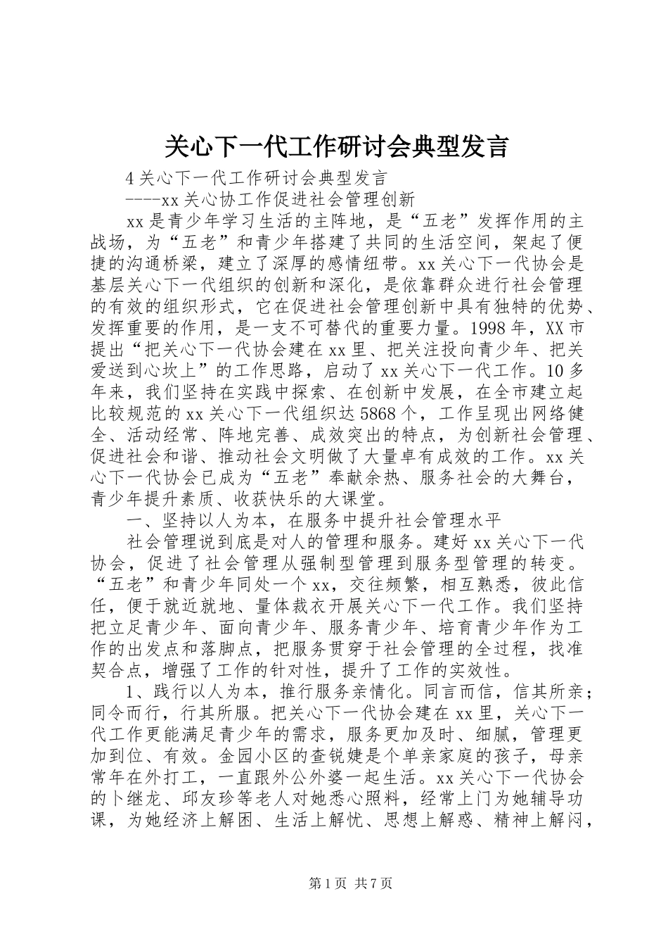 关心下一代工作研讨会典型发言_第1页