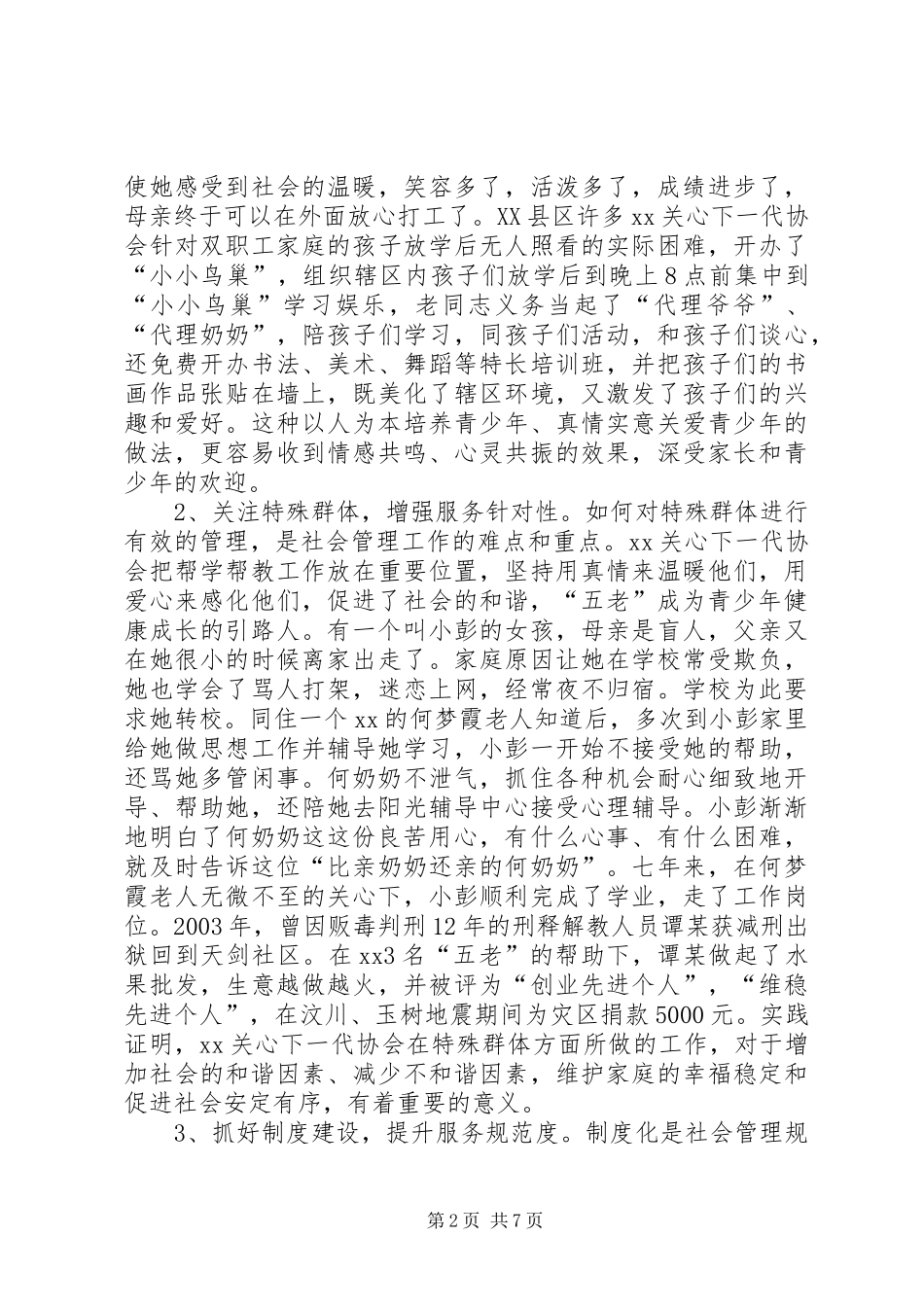 关心下一代工作研讨会典型发言_第2页