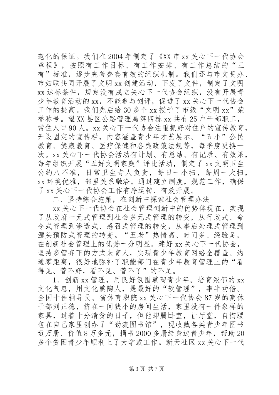 关心下一代工作研讨会典型发言_第3页
