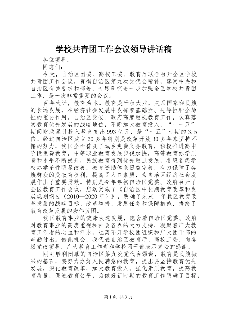 学校共青团工作会议领导讲话稿_第1页