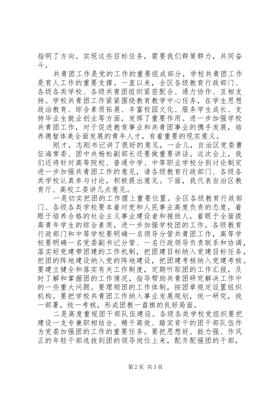 学校共青团工作会议领导讲话稿_第2页
