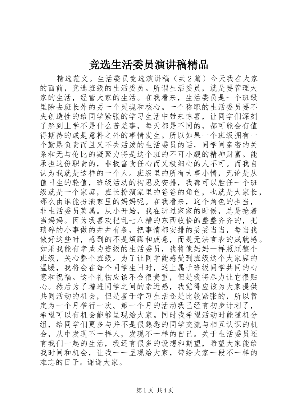 竞选生活委员演讲稿精品_第1页
