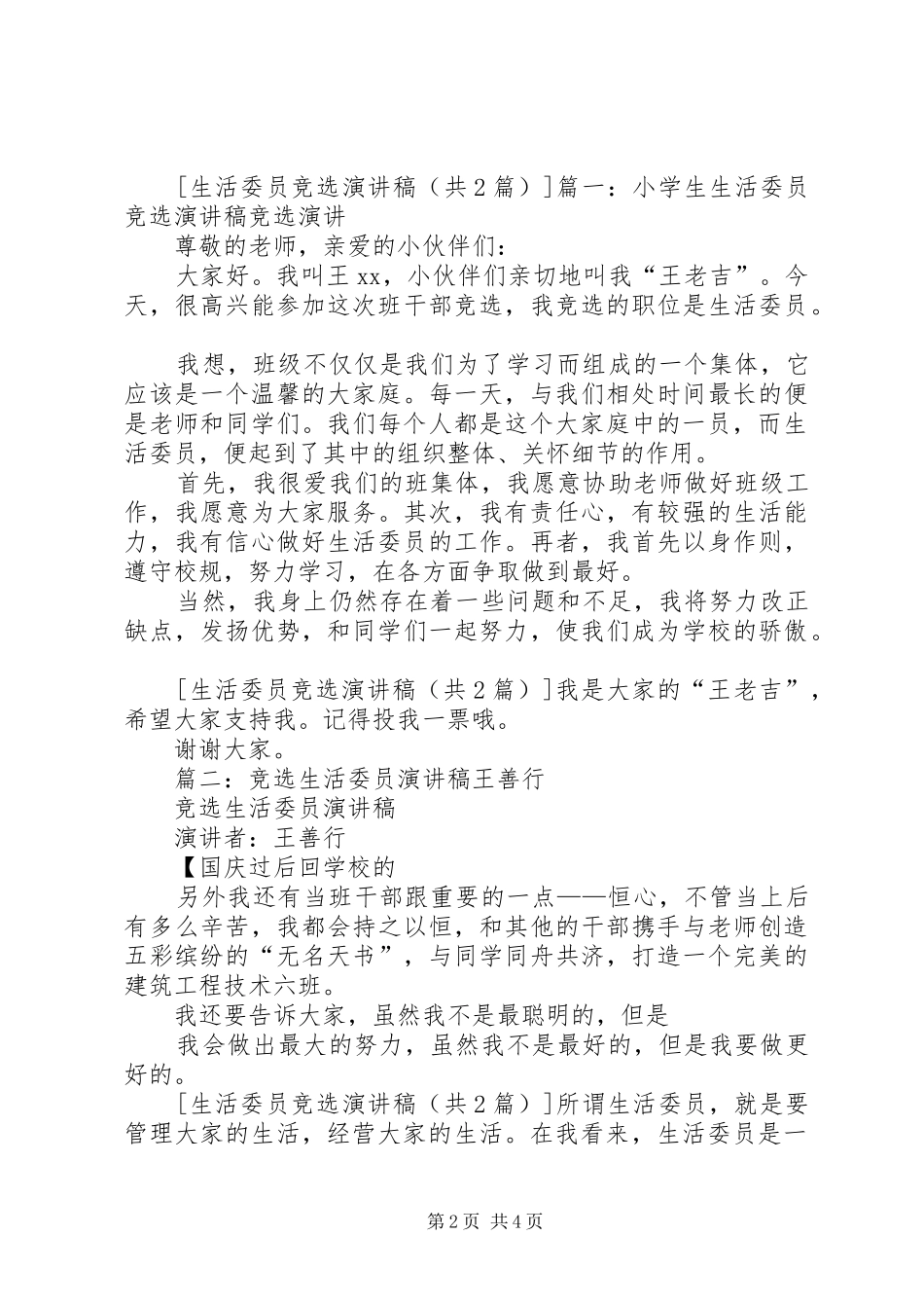 竞选生活委员演讲稿精品_第2页