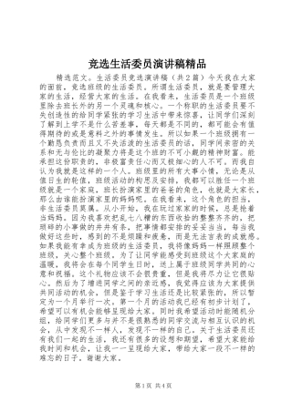 竞选生活委员演讲稿精品