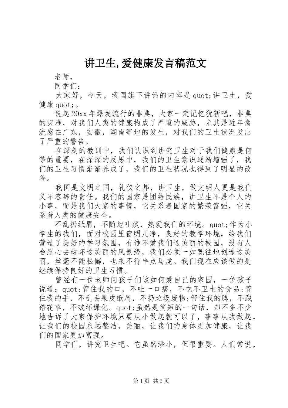 讲卫生,爱健康发言稿范文_第1页