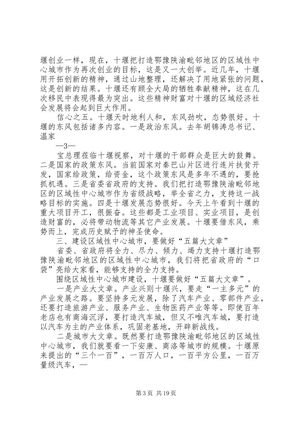 省委书记李鸿忠在XX市三级干部大会上的讲话_第3页