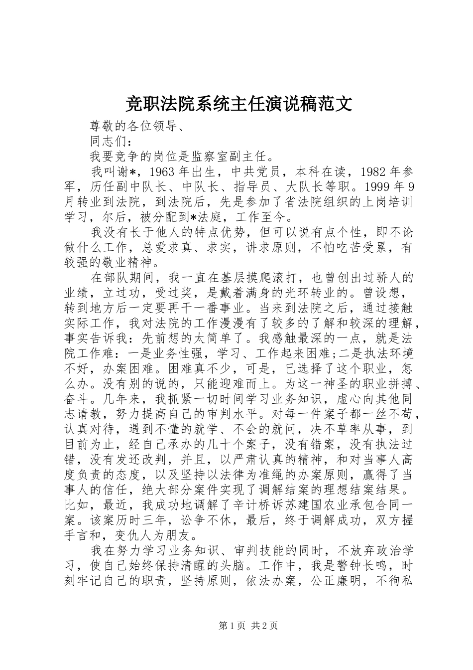 竞职法院系统主任演说稿范文_第1页