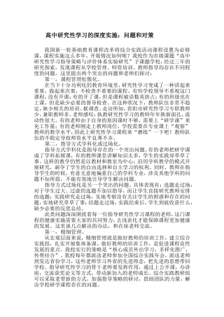 高中研究性学习的深度实施定稿贵阳五中刚劲