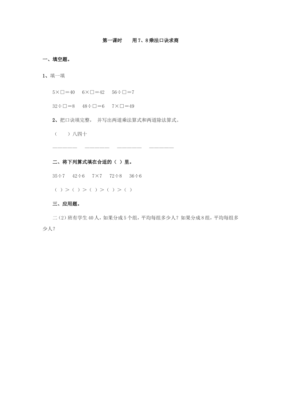 小学数学人教2011课标版二年级用7-8-9的乘法口诀求商-(3)_第1页