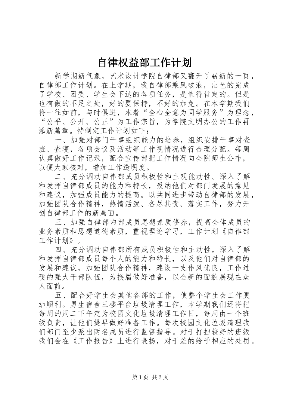 自律权益部工作计划 _第1页