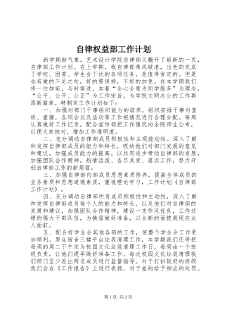 自律权益部工作计划 
