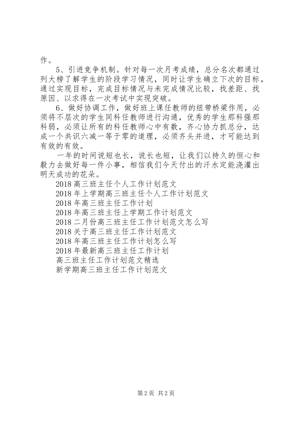 20XX年高三班主任管理工作计划范文_第2页