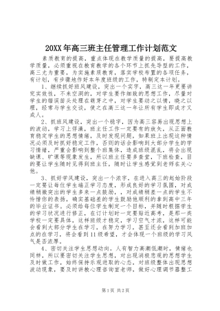 20XX年高三班主任管理工作计划范文