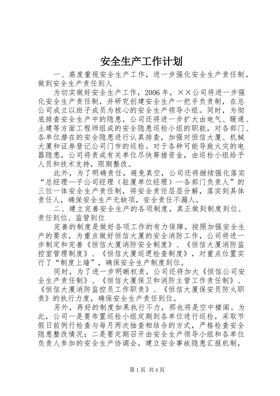 安全生产工作计划 (20)_第1页