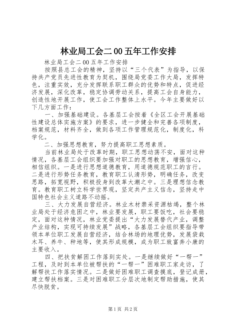 林业局工会二00五年工作安排 _第1页